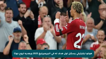 هوغو إيكيتيكي يسجّل أول هدف له في البريميرليغ 2025 ويهديه لروح جوتا